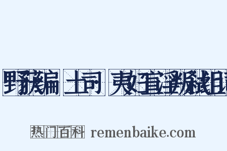 野获编·土司·夷妇宣淫叛弑组词是什么意思的图片